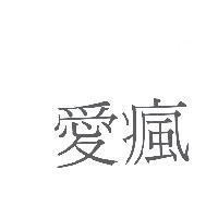 愛瘋