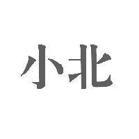 小北