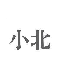 小北