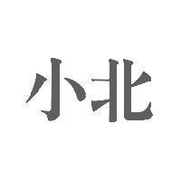 小北