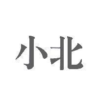 小北