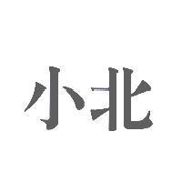 小北