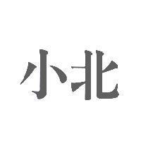 小北