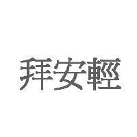 拜安輕