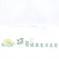 延亘健康生活美食 Yan Heng Health Life Delicacies 及圖