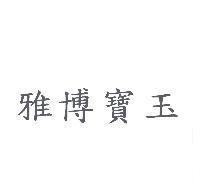 雅博寶玉