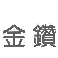金鑽