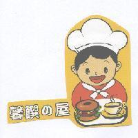 馨饌 の 屋及圖