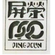 屏榮及圖 PING-ROUN
