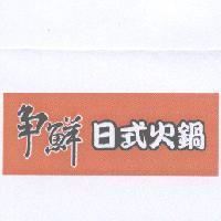 爭鮮日式火鍋