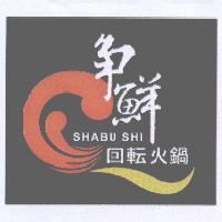 爭鮮 SHABU SHI 回轉火鍋