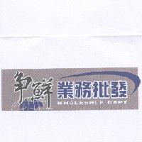 爭鮮業務批發 WHOLESALE DEPT 及圖