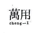 萬用 CHENG – I 