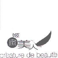 姬緻美人 cr'eature de beaut'e 及圖