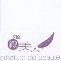 姬緻美人 cr'eature de beaut'e 及圖
