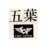 五葉及圖 EVER VOYAGE 
