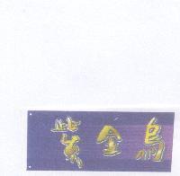紫金烏