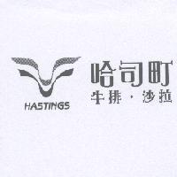哈司町牛排.沙拉 HASTINGS 及圖