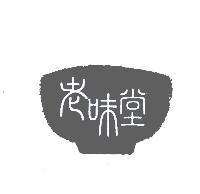老味堂及圖