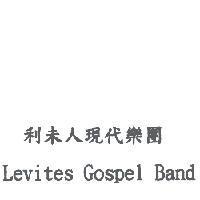 利未人現代樂團 Levites Gospel Band