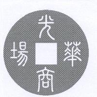 光華商場及圖