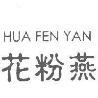 花粉燕 HUA FEN YAN