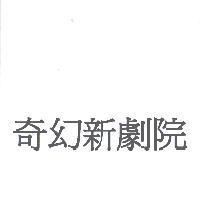 奇幻新劇院