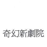 奇幻新劇院