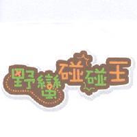 野蠻碰碰王及圖