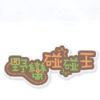 野蠻碰碰王及圖