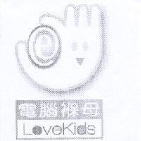 電腦褓母 Lovekids 圖