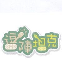 逗陣坦克及圖