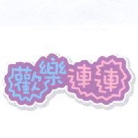歡樂連連及圖