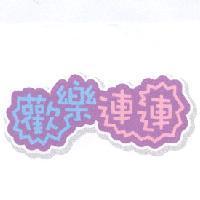 歡樂連連及圖