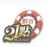 戲谷 21 點 Black Jack 及圖