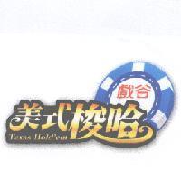 戲谷美式梭哈 Texas Hold'em 及圖