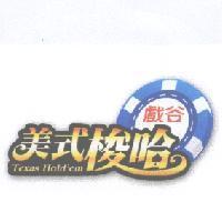 戲谷美式梭哈 Texas Hold'em 及圖