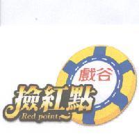 戲谷撿紅點 Red point 及圖