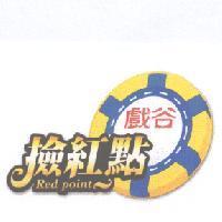 戲谷撿紅點 Red point 及圖
