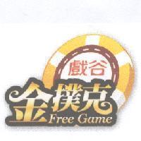 戲谷金撲克 Free Game 及圖