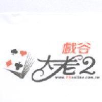 戲谷 大老二 www.PKonline.com.tw 及圖