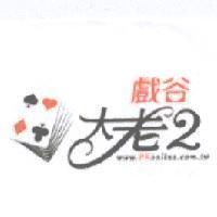 戲谷 大老二 www.PKonline.com.tw 及圖
