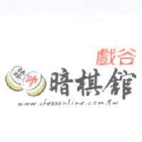 戲谷 暗棋舘 將帥 www.chessonline.com.tw 及圖