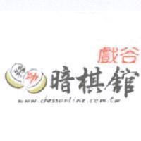 戲谷 暗棋舘 將帥 www.chessonline.com.tw 及圖