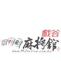 戲谷 麻將舘 中發 www.Mjonline.com.tw 及圖