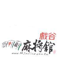 戲谷 麻將舘 中發 www.Mjonline.com.tw 及圖