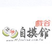 戲谷 自摸舘 將帥 www.Mjonline.com.tw 及圖