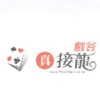 戲谷 真接龍 www.PKonline.com.tw 及圖
