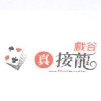 戲谷 真接龍 www.PKonline.com.tw 及圖