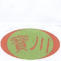 寶川及圖